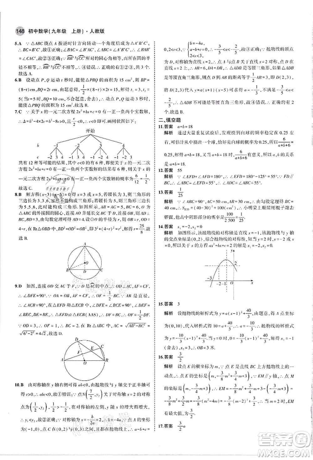 教育科學(xué)出版社2021秋5年中考3年模擬九年級數(shù)學(xué)上冊人教版答案
