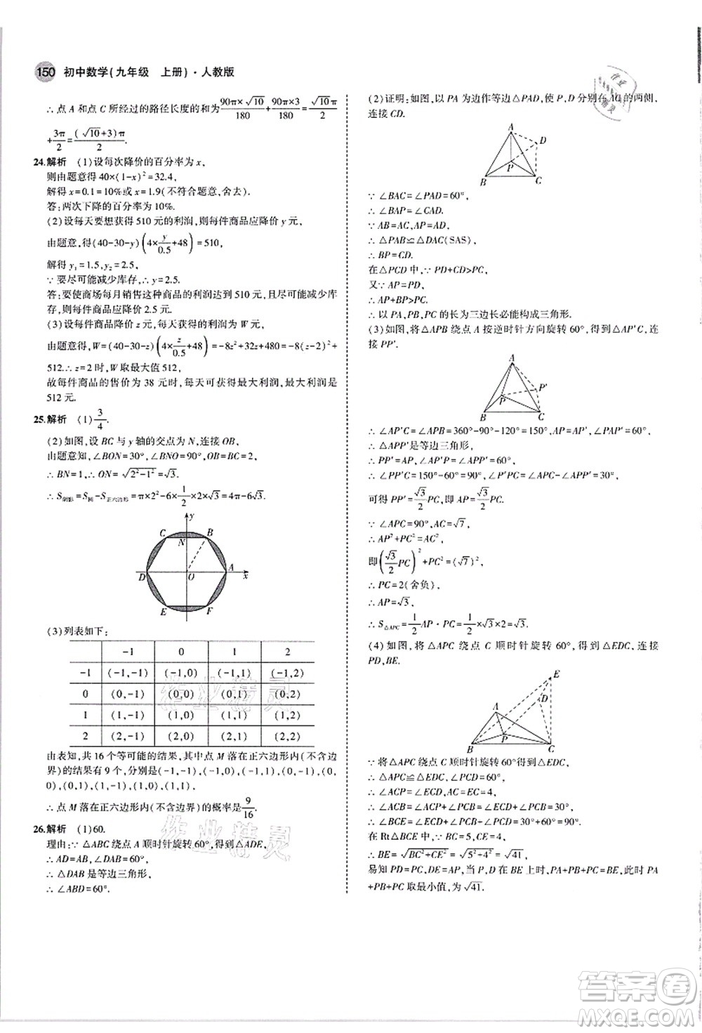 教育科學(xué)出版社2021秋5年中考3年模擬九年級數(shù)學(xué)上冊人教版答案