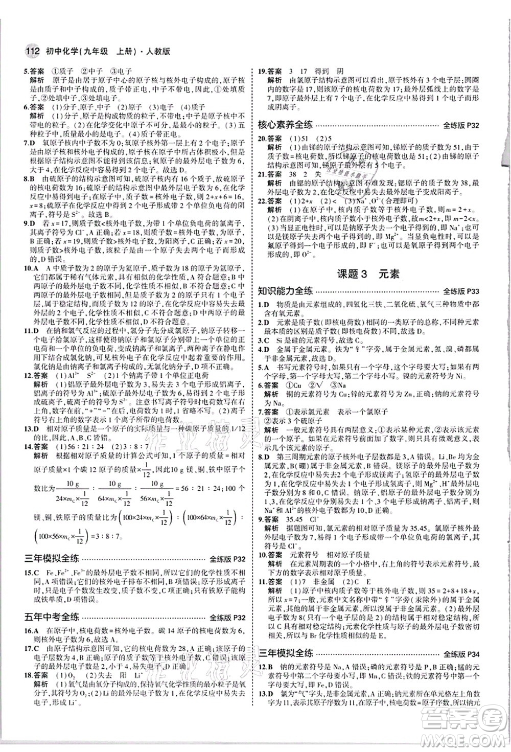 教育科學(xué)出版社2021秋5年中考3年模擬九年級化學(xué)上冊人教版答案