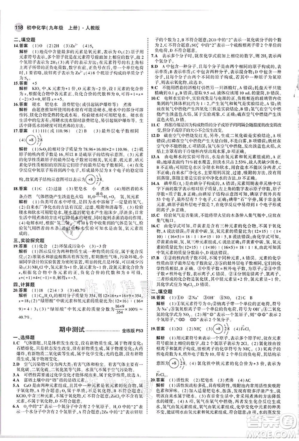 教育科學(xué)出版社2021秋5年中考3年模擬九年級化學(xué)上冊人教版答案