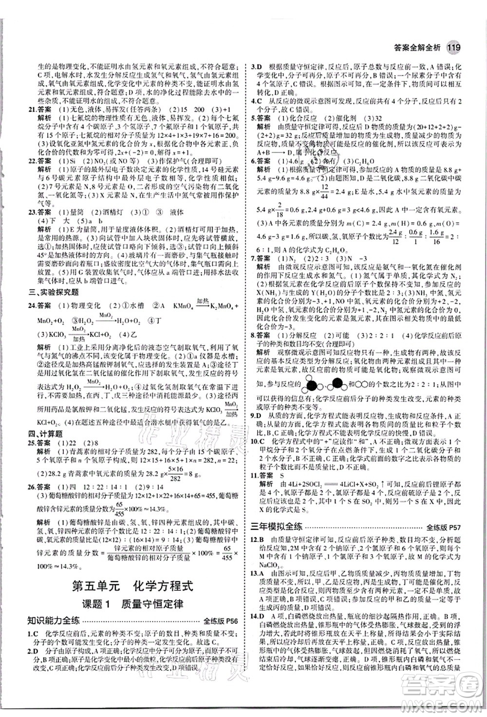 教育科學(xué)出版社2021秋5年中考3年模擬九年級化學(xué)上冊人教版答案