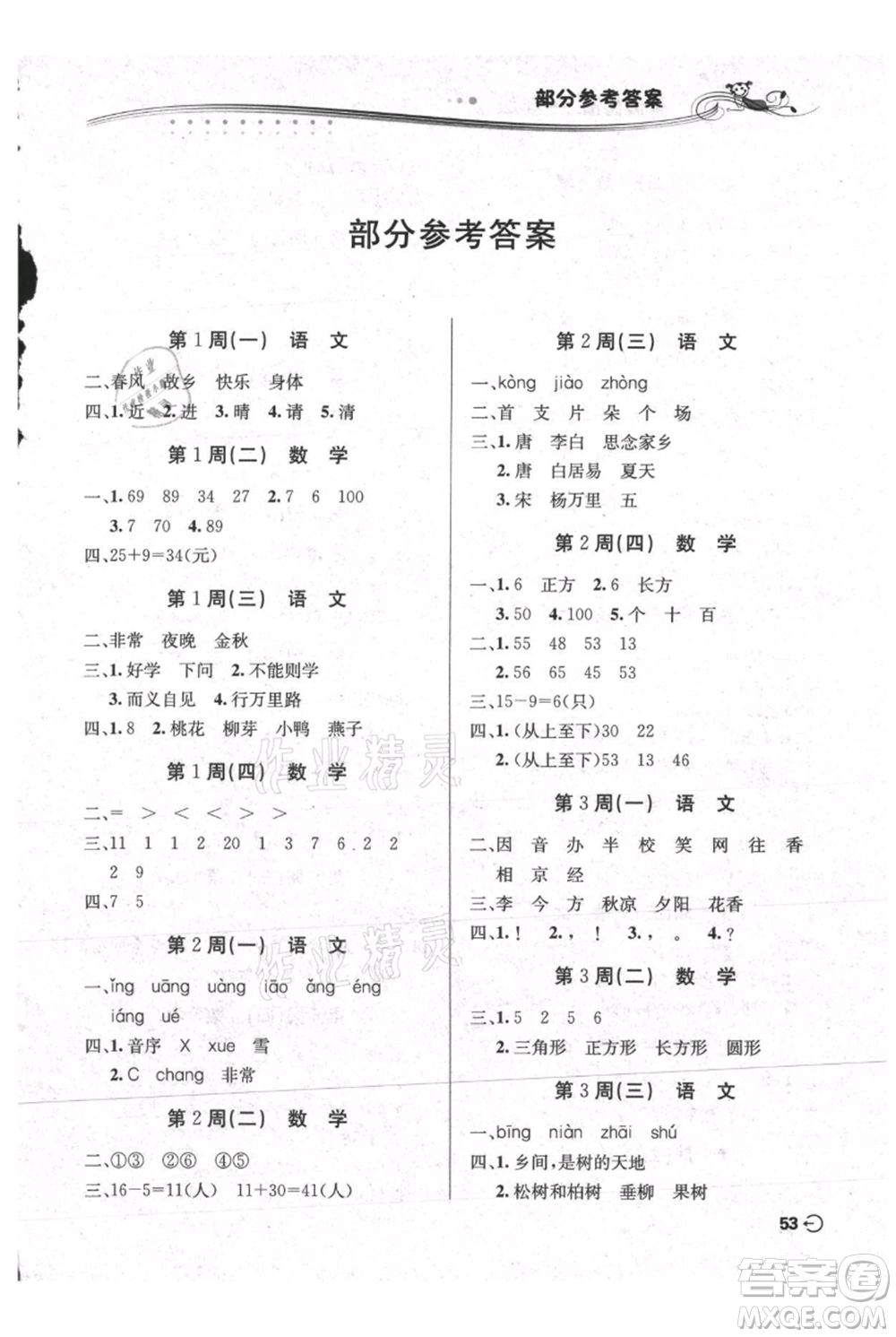 安徽科學(xué)技術(shù)出版社2021暑假生活一年級合訂本通用版參考答案