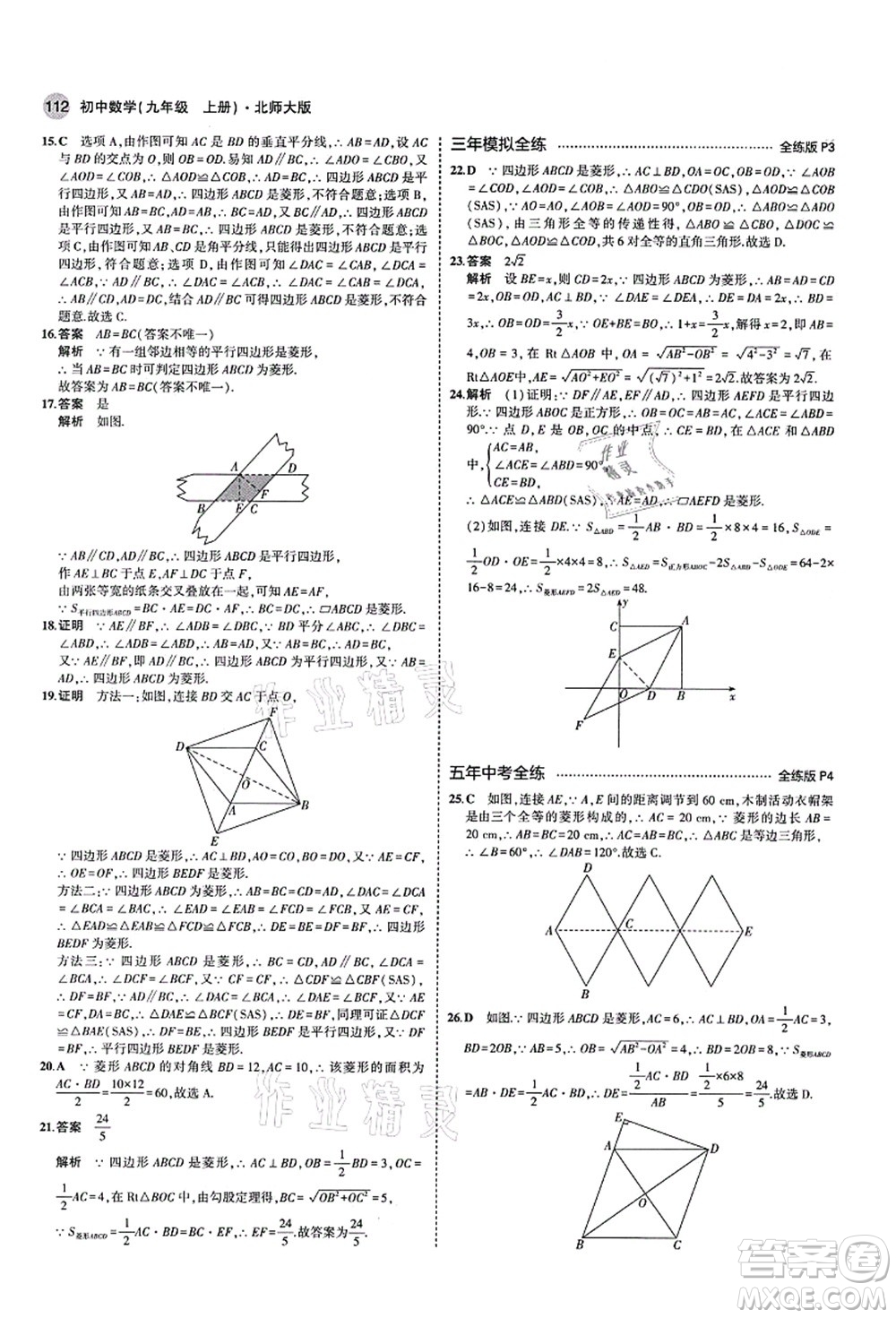 教育科學(xué)出版社2021秋5年中考3年模擬九年級(jí)數(shù)學(xué)上冊(cè)北師大版答案