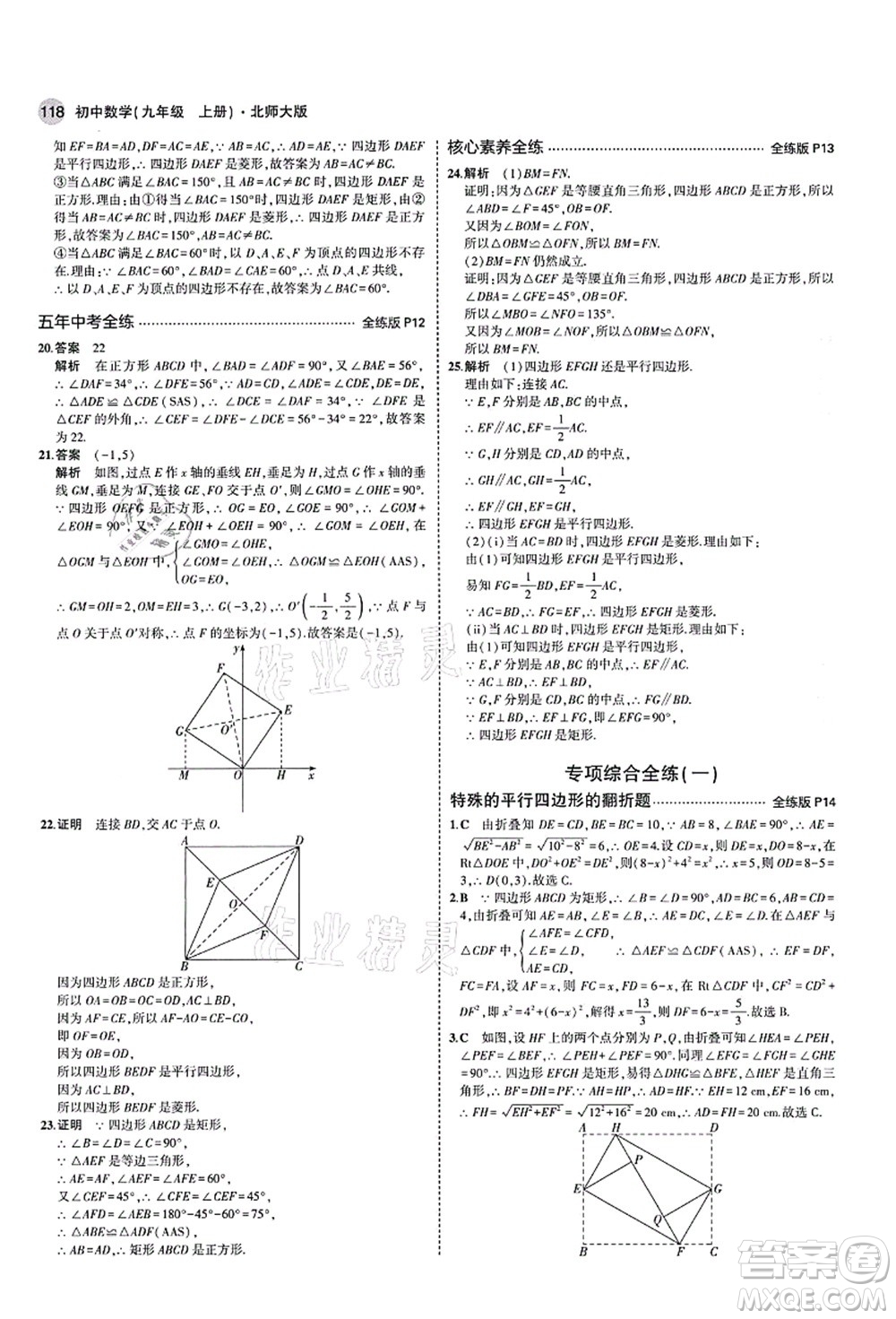 教育科學(xué)出版社2021秋5年中考3年模擬九年級(jí)數(shù)學(xué)上冊(cè)北師大版答案
