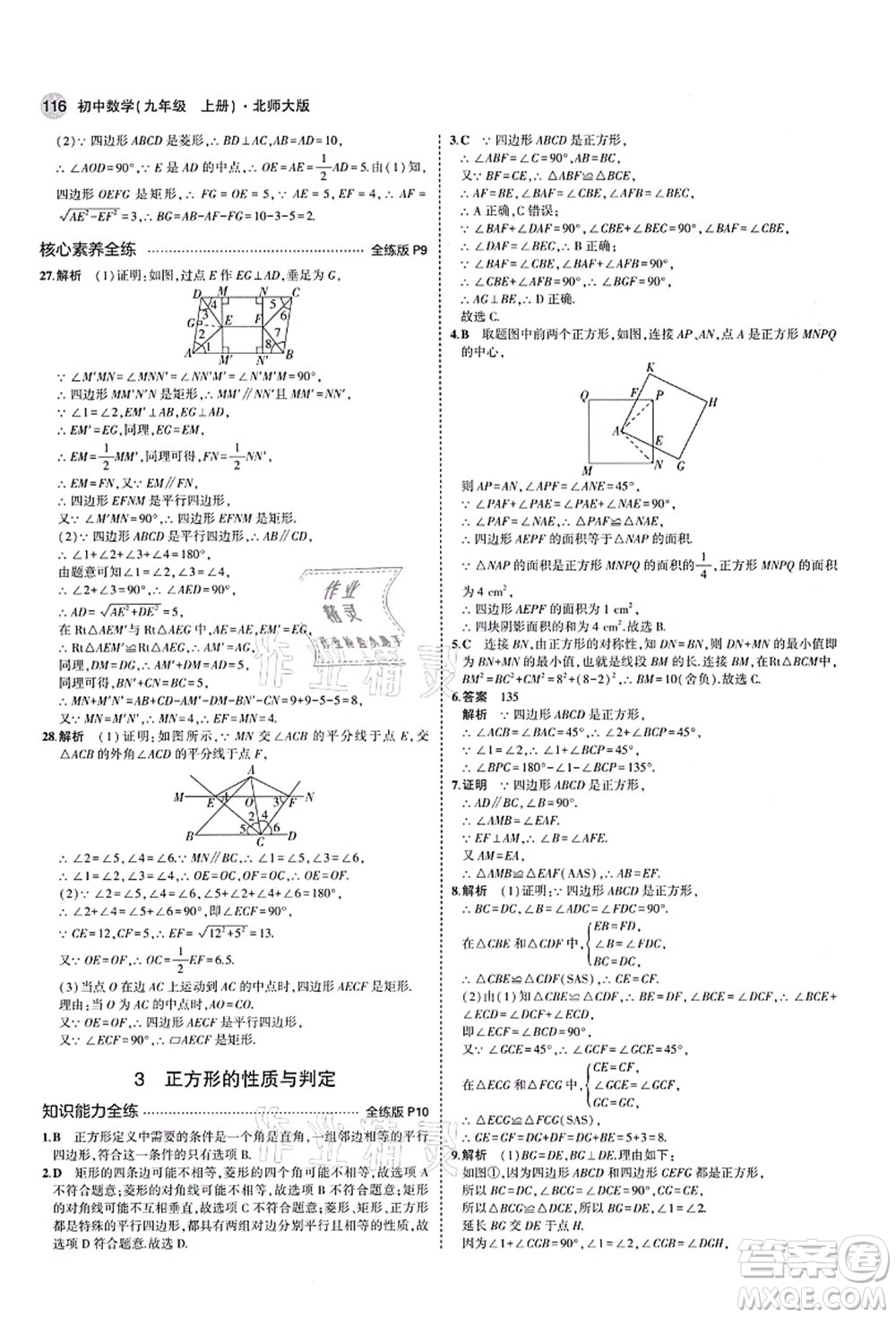 教育科學(xué)出版社2021秋5年中考3年模擬九年級(jí)數(shù)學(xué)上冊(cè)北師大版答案