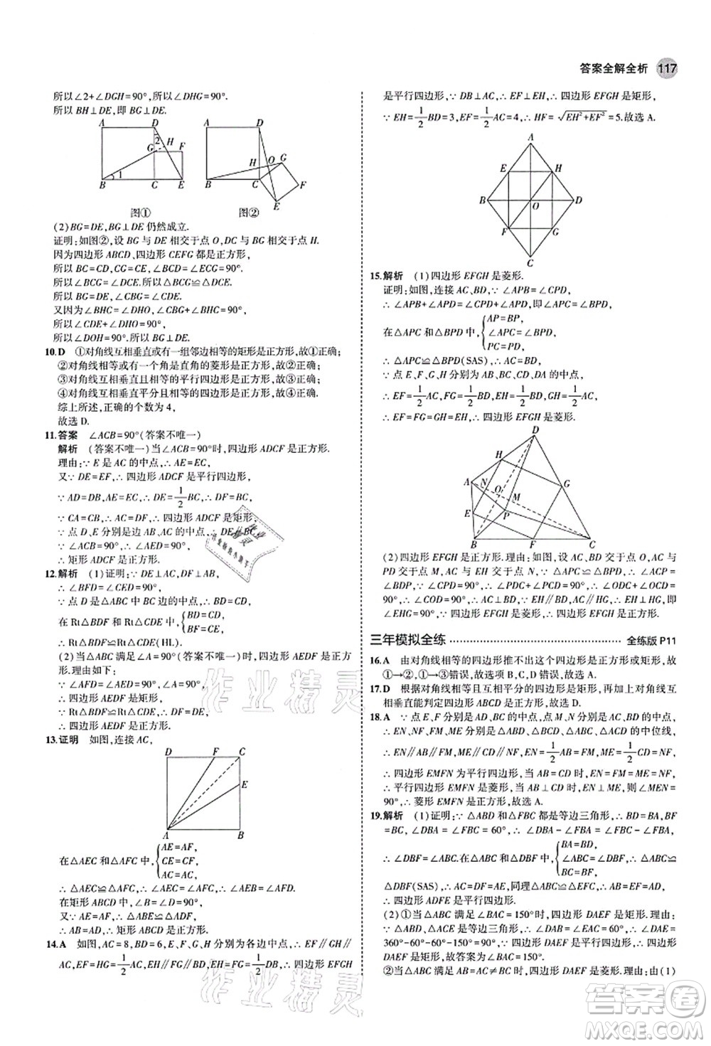 教育科學(xué)出版社2021秋5年中考3年模擬九年級(jí)數(shù)學(xué)上冊(cè)北師大版答案