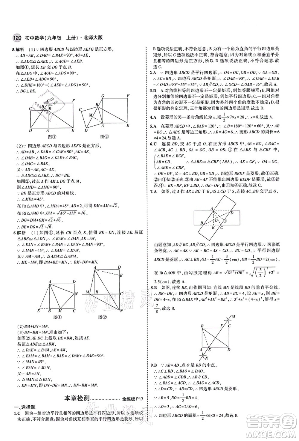 教育科學(xué)出版社2021秋5年中考3年模擬九年級(jí)數(shù)學(xué)上冊(cè)北師大版答案