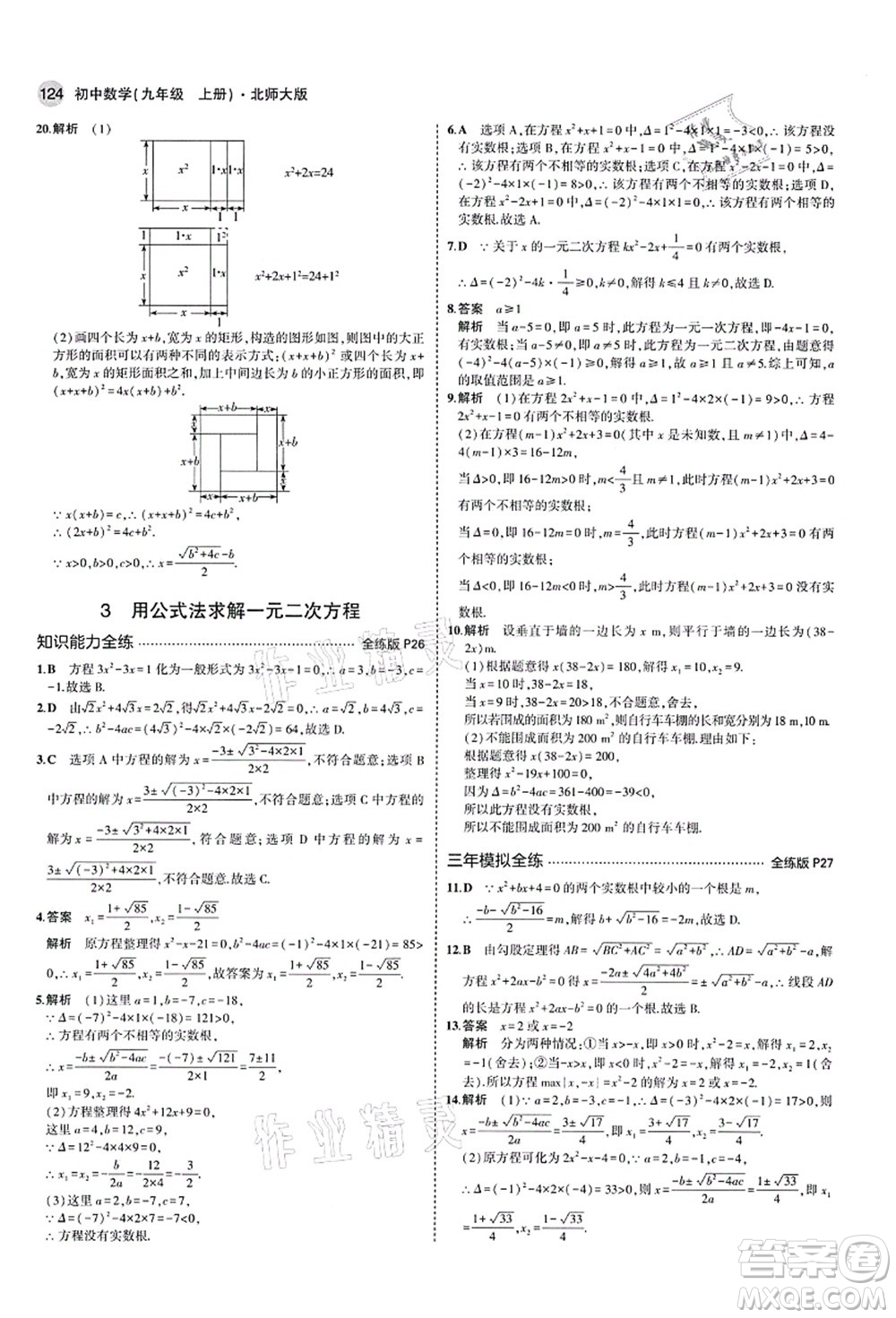 教育科學(xué)出版社2021秋5年中考3年模擬九年級(jí)數(shù)學(xué)上冊(cè)北師大版答案