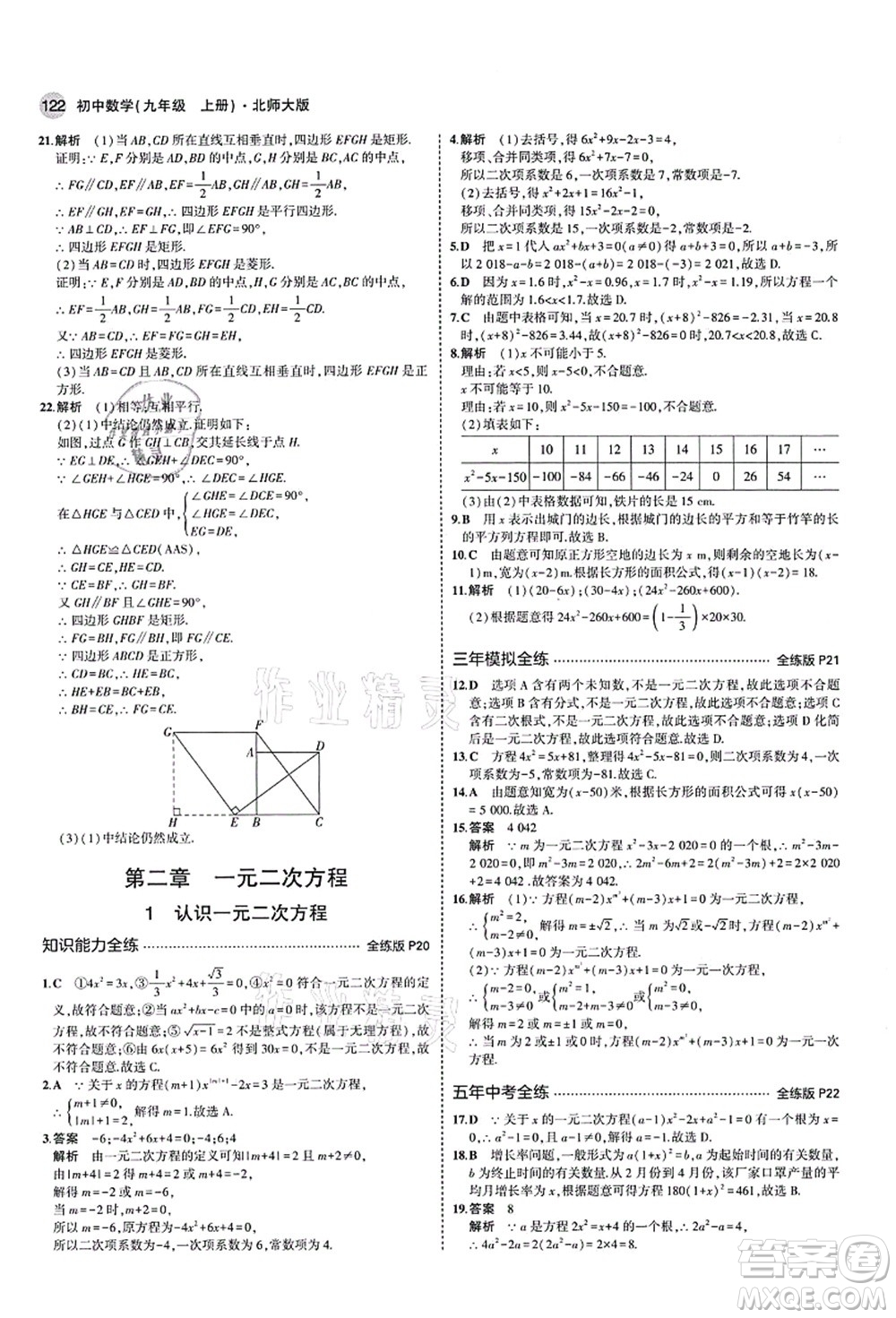 教育科學(xué)出版社2021秋5年中考3年模擬九年級(jí)數(shù)學(xué)上冊(cè)北師大版答案
