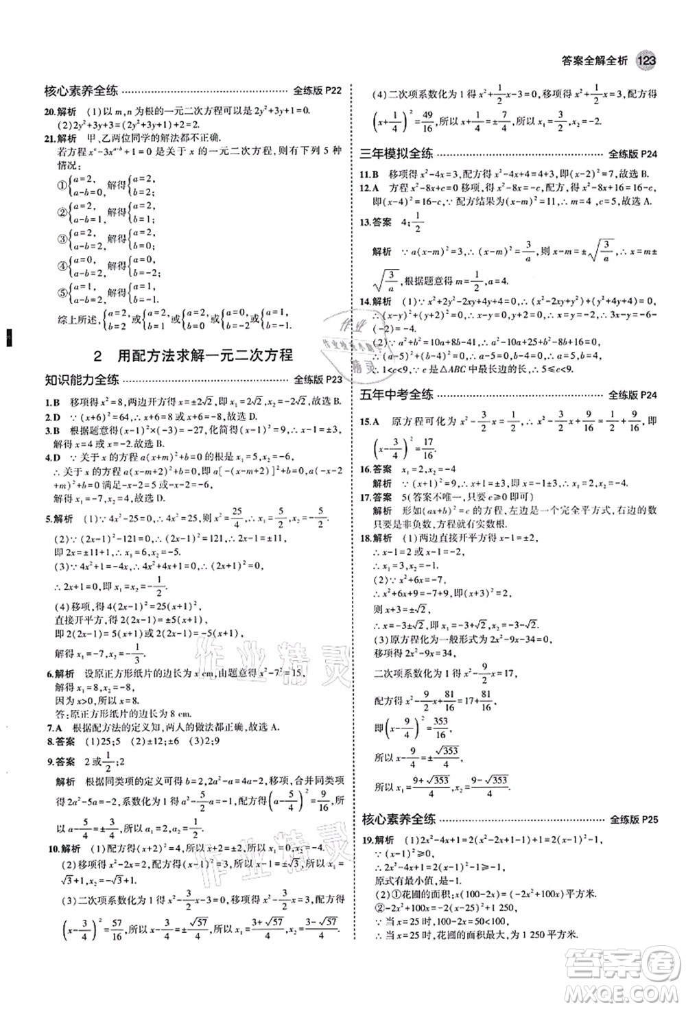 教育科學(xué)出版社2021秋5年中考3年模擬九年級(jí)數(shù)學(xué)上冊(cè)北師大版答案