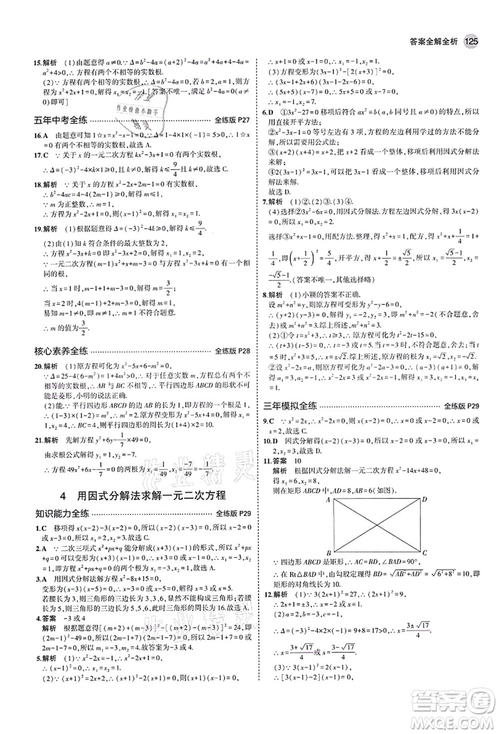 教育科學(xué)出版社2021秋5年中考3年模擬九年級(jí)數(shù)學(xué)上冊(cè)北師大版答案