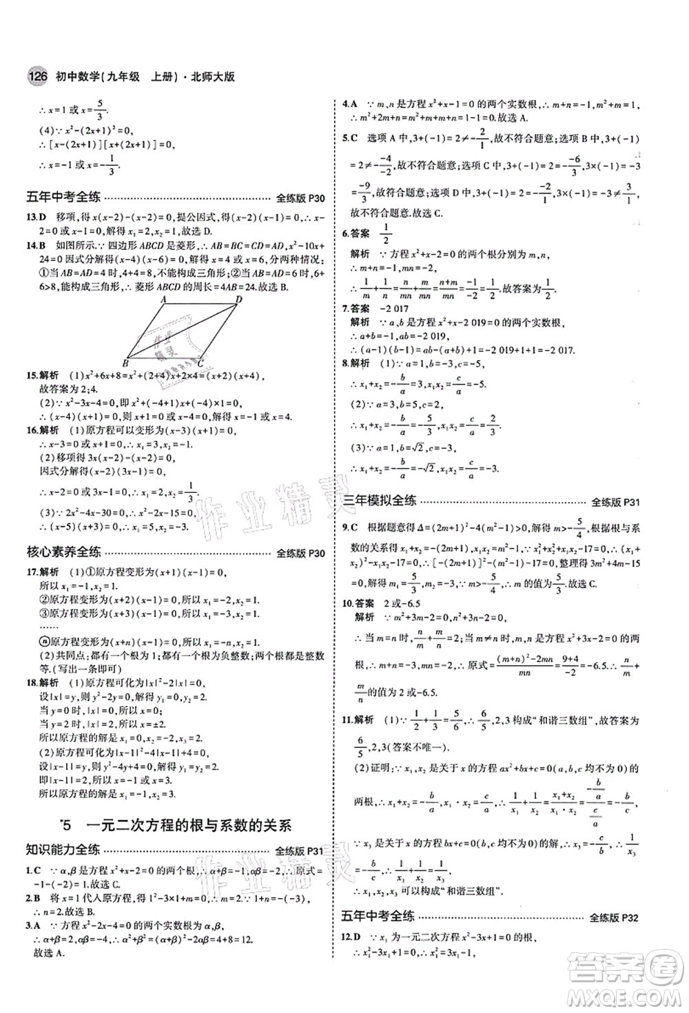 教育科學(xué)出版社2021秋5年中考3年模擬九年級(jí)數(shù)學(xué)上冊(cè)北師大版答案