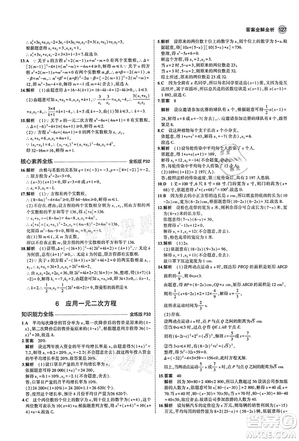 教育科學(xué)出版社2021秋5年中考3年模擬九年級(jí)數(shù)學(xué)上冊(cè)北師大版答案