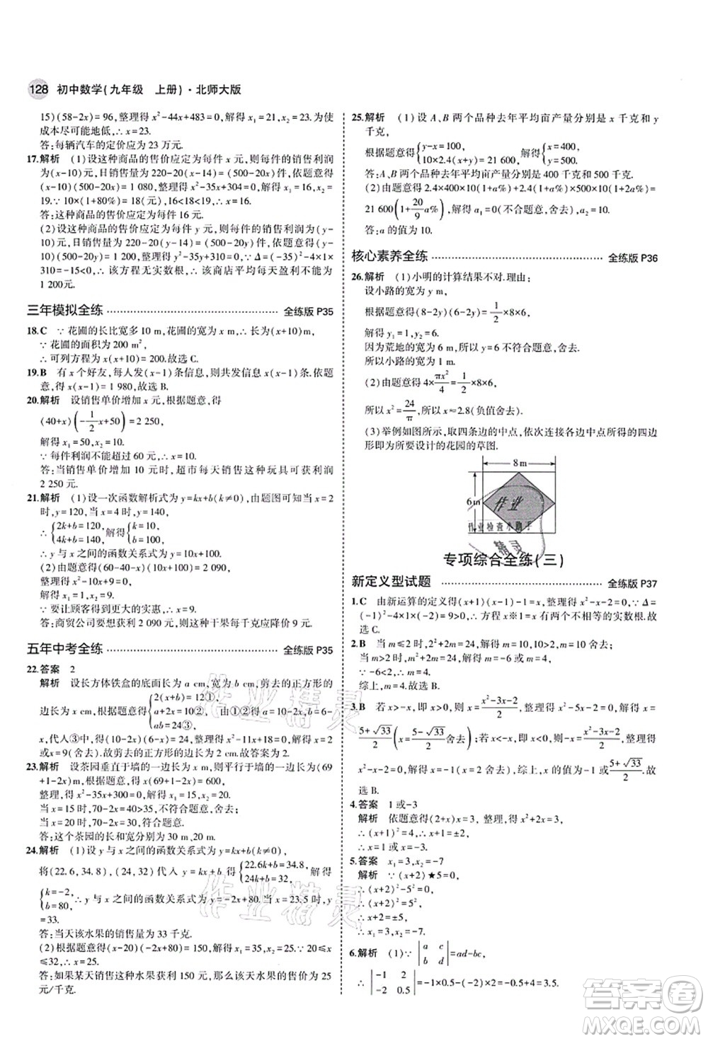 教育科學(xué)出版社2021秋5年中考3年模擬九年級(jí)數(shù)學(xué)上冊(cè)北師大版答案