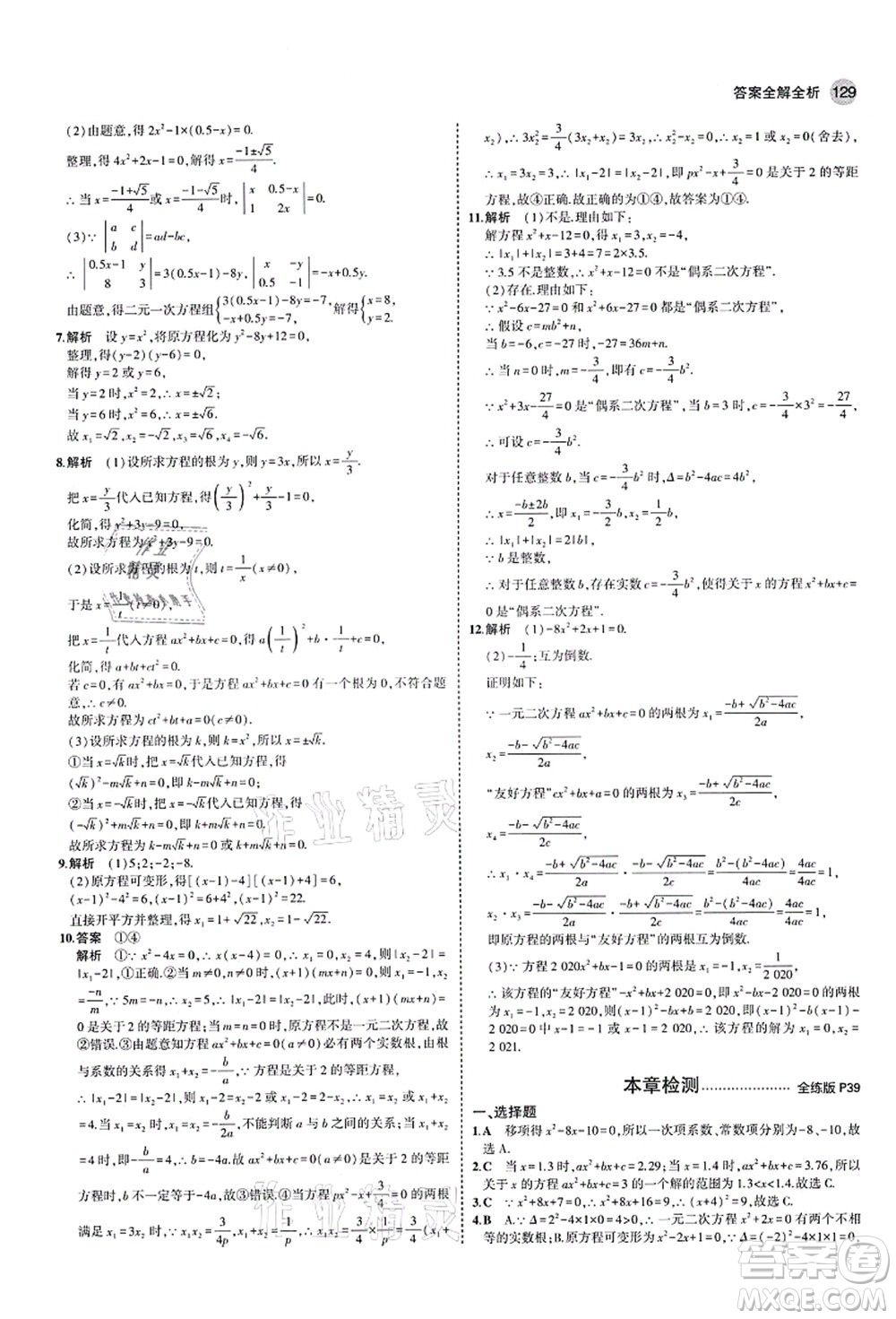 教育科學(xué)出版社2021秋5年中考3年模擬九年級(jí)數(shù)學(xué)上冊(cè)北師大版答案