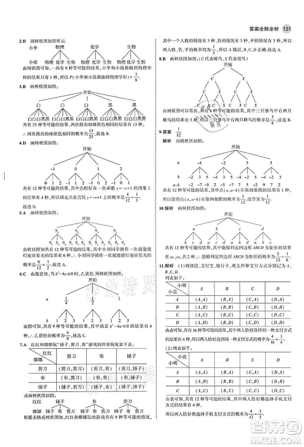 教育科學(xué)出版社2021秋5年中考3年模擬九年級(jí)數(shù)學(xué)上冊(cè)北師大版答案
