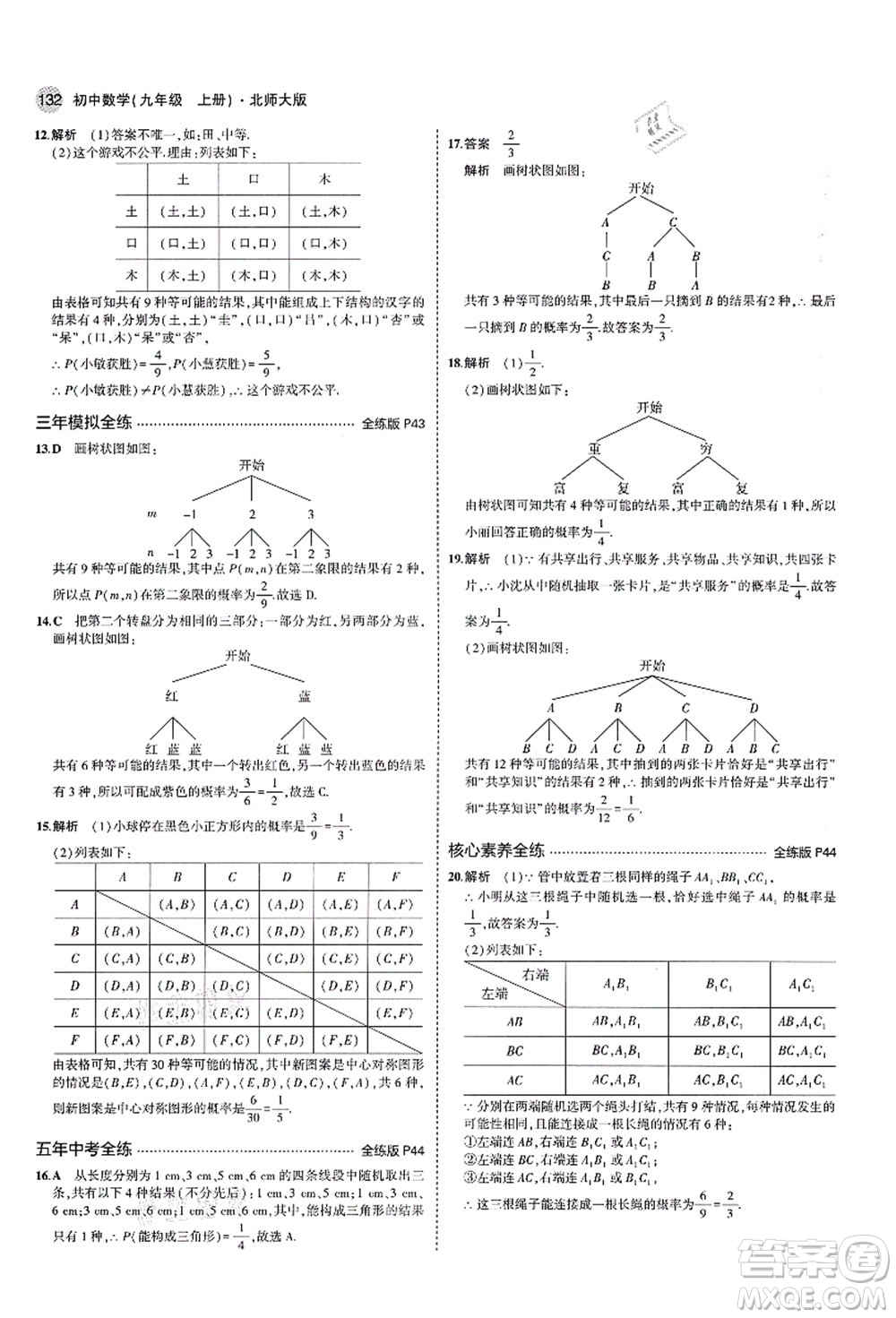 教育科學(xué)出版社2021秋5年中考3年模擬九年級(jí)數(shù)學(xué)上冊(cè)北師大版答案