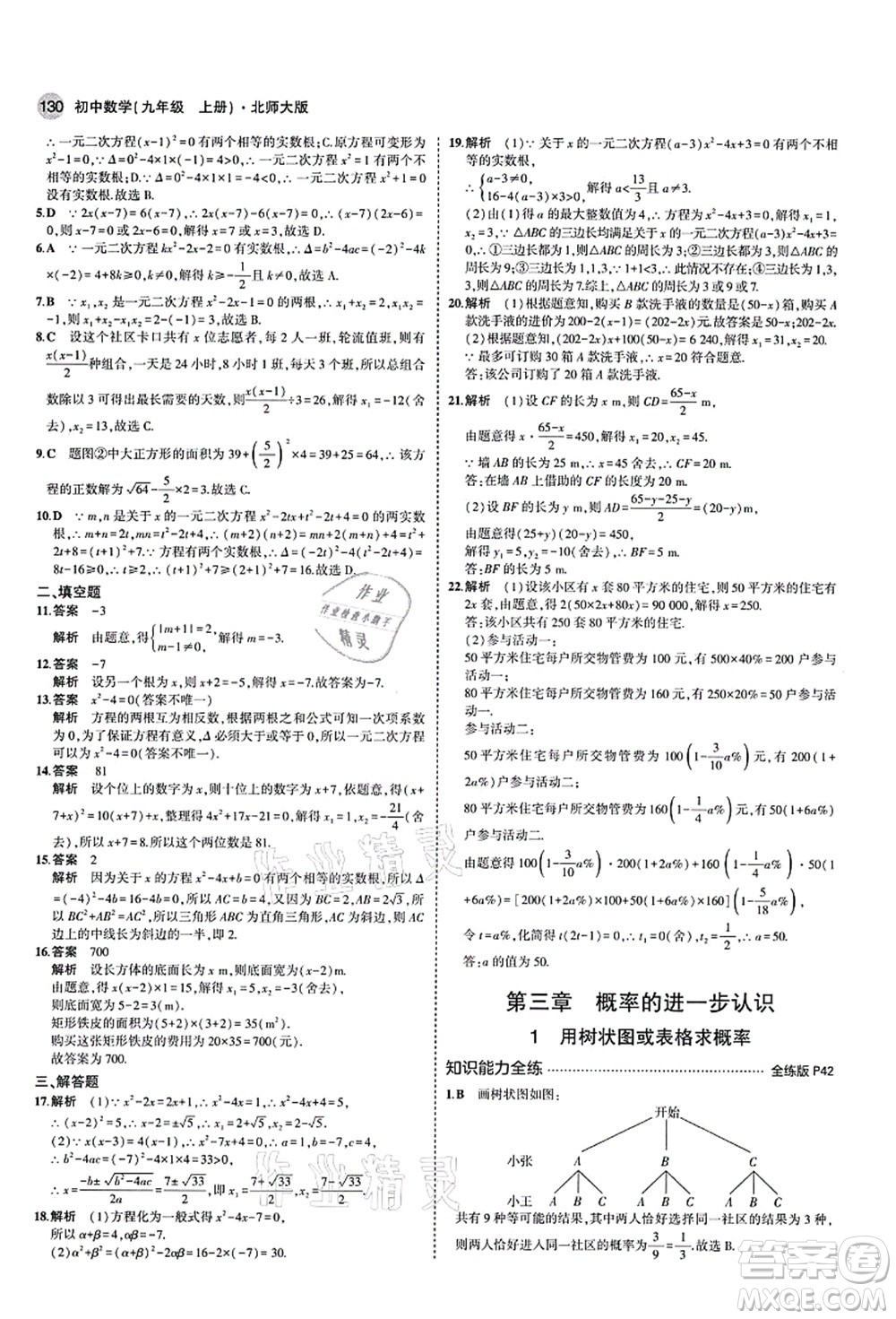 教育科學(xué)出版社2021秋5年中考3年模擬九年級(jí)數(shù)學(xué)上冊(cè)北師大版答案