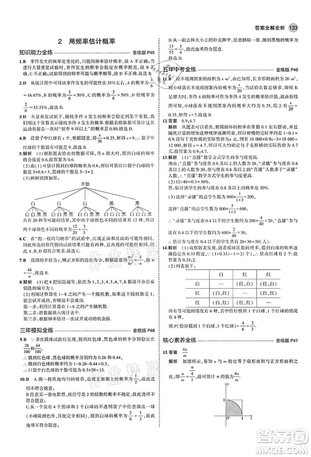 教育科學(xué)出版社2021秋5年中考3年模擬九年級(jí)數(shù)學(xué)上冊(cè)北師大版答案