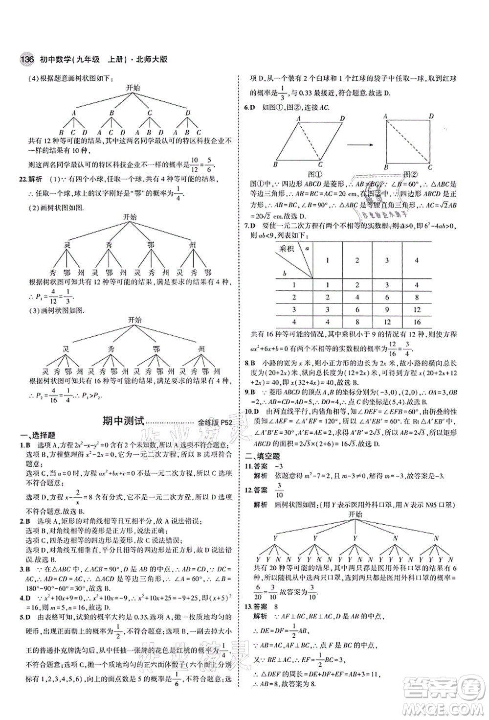 教育科學(xué)出版社2021秋5年中考3年模擬九年級(jí)數(shù)學(xué)上冊(cè)北師大版答案