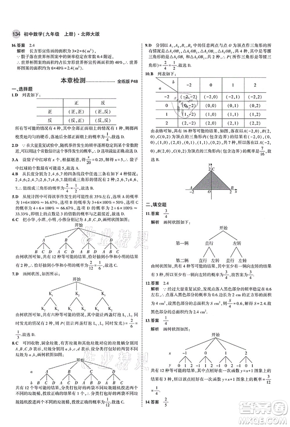 教育科學(xué)出版社2021秋5年中考3年模擬九年級(jí)數(shù)學(xué)上冊(cè)北師大版答案