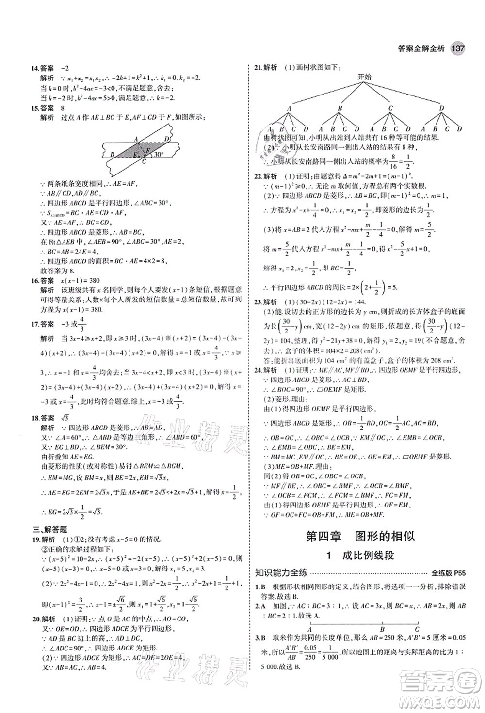 教育科學(xué)出版社2021秋5年中考3年模擬九年級(jí)數(shù)學(xué)上冊(cè)北師大版答案
