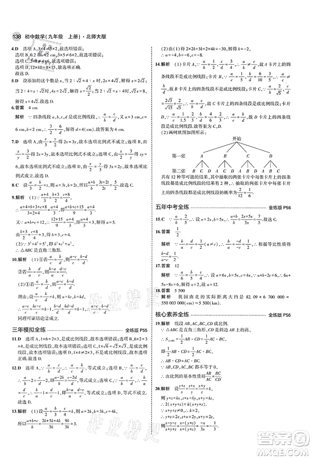 教育科學(xué)出版社2021秋5年中考3年模擬九年級(jí)數(shù)學(xué)上冊(cè)北師大版答案