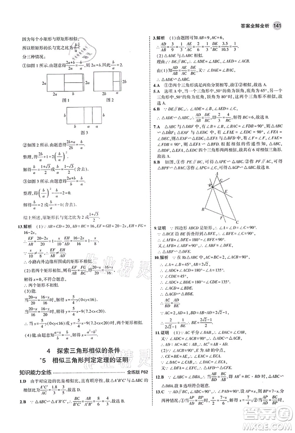 教育科學(xué)出版社2021秋5年中考3年模擬九年級(jí)數(shù)學(xué)上冊(cè)北師大版答案