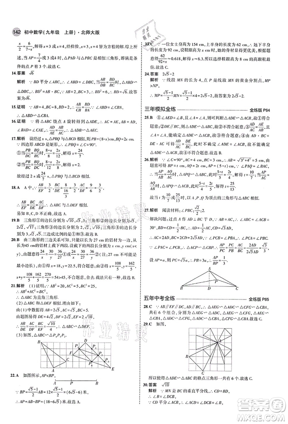 教育科學(xué)出版社2021秋5年中考3年模擬九年級(jí)數(shù)學(xué)上冊(cè)北師大版答案