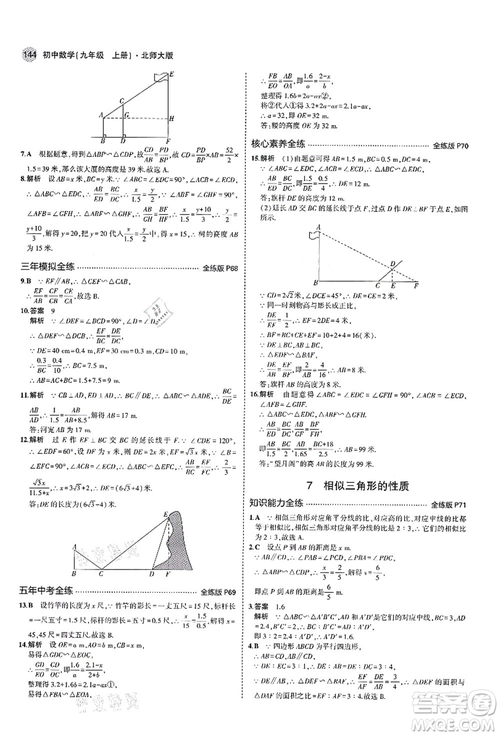 教育科學(xué)出版社2021秋5年中考3年模擬九年級(jí)數(shù)學(xué)上冊(cè)北師大版答案