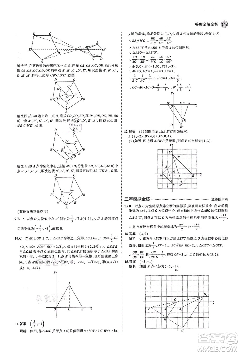 教育科學(xué)出版社2021秋5年中考3年模擬九年級(jí)數(shù)學(xué)上冊(cè)北師大版答案