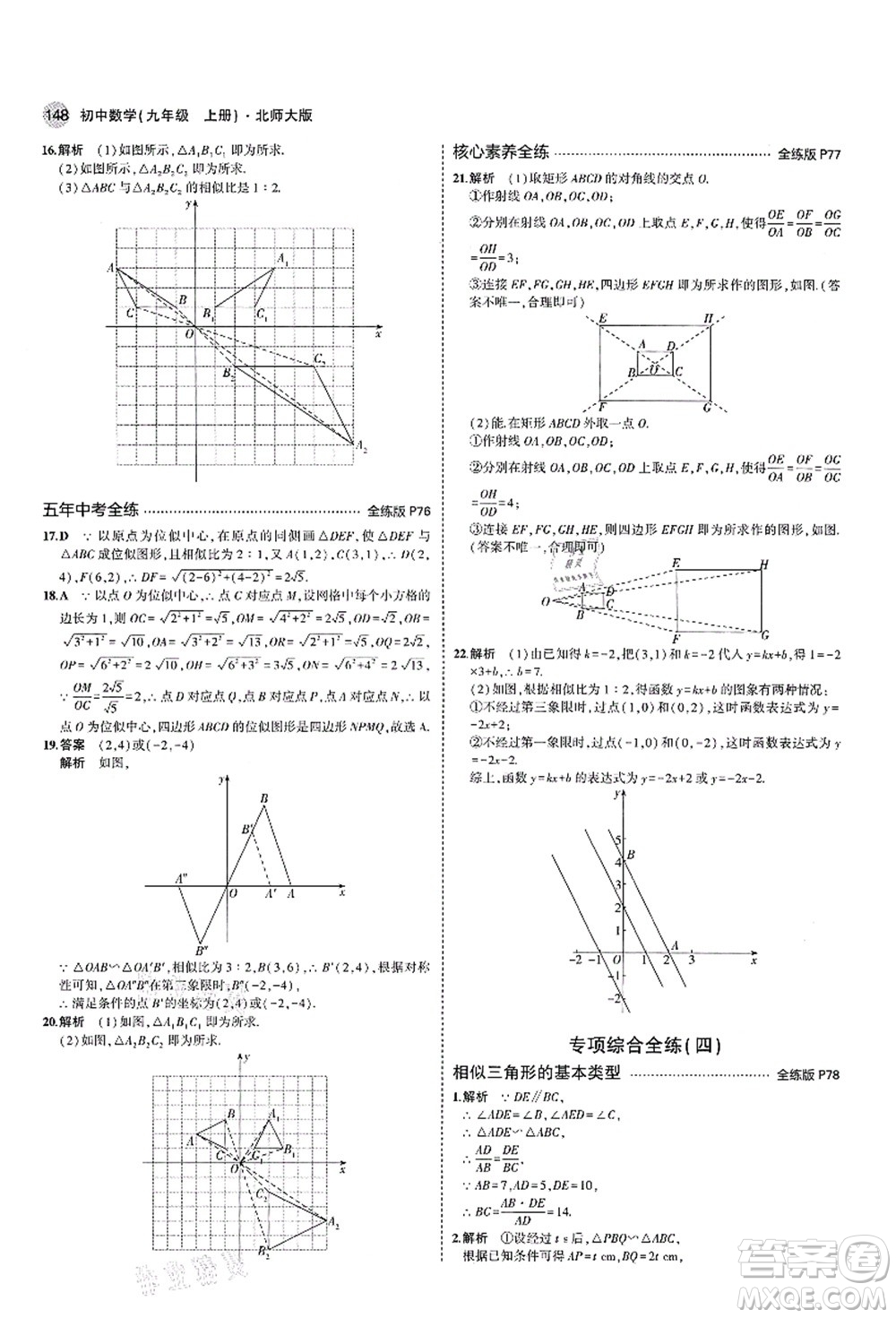 教育科學(xué)出版社2021秋5年中考3年模擬九年級(jí)數(shù)學(xué)上冊(cè)北師大版答案