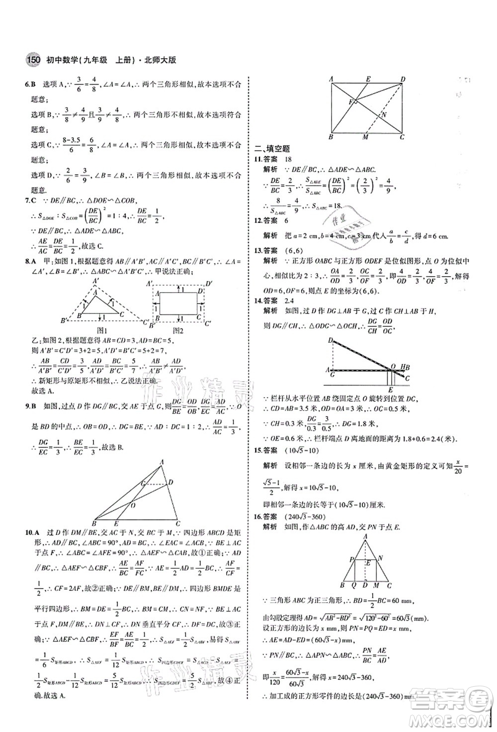 教育科學(xué)出版社2021秋5年中考3年模擬九年級(jí)數(shù)學(xué)上冊(cè)北師大版答案