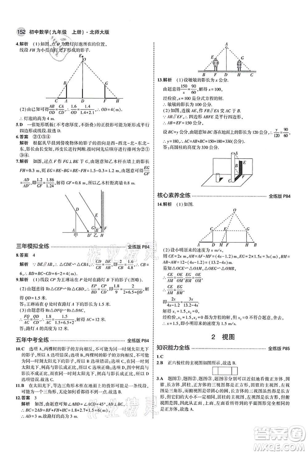 教育科學(xué)出版社2021秋5年中考3年模擬九年級(jí)數(shù)學(xué)上冊(cè)北師大版答案