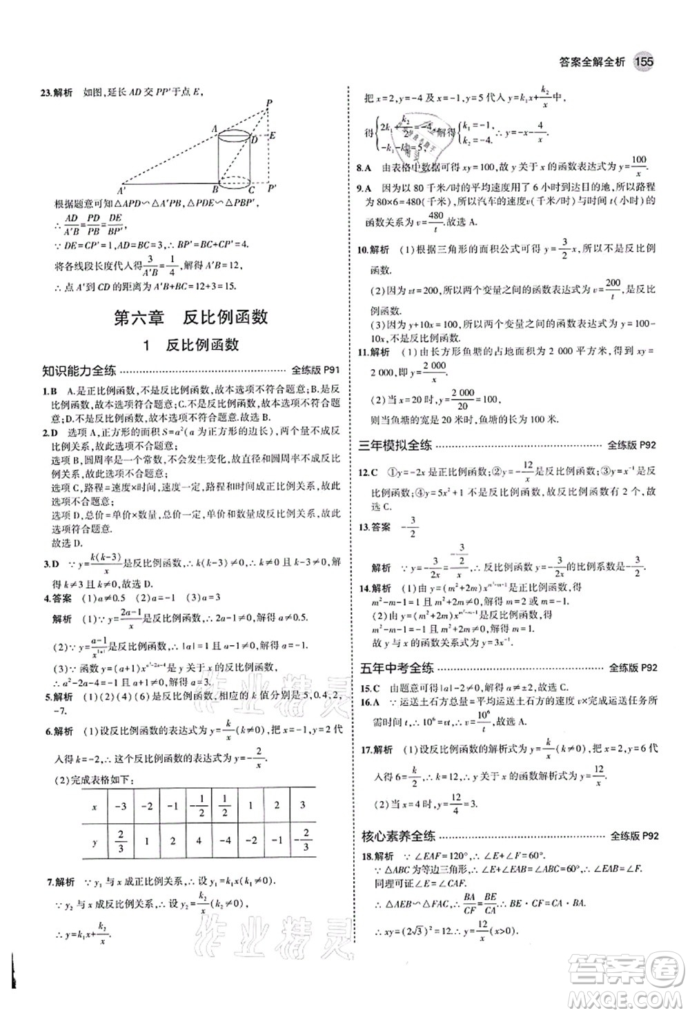 教育科學(xué)出版社2021秋5年中考3年模擬九年級(jí)數(shù)學(xué)上冊(cè)北師大版答案