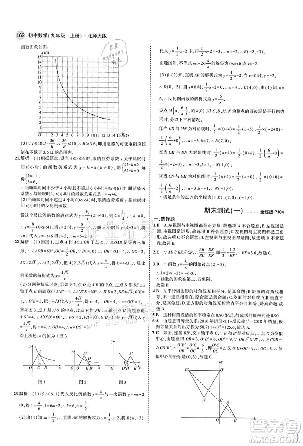 教育科學(xué)出版社2021秋5年中考3年模擬九年級(jí)數(shù)學(xué)上冊(cè)北師大版答案