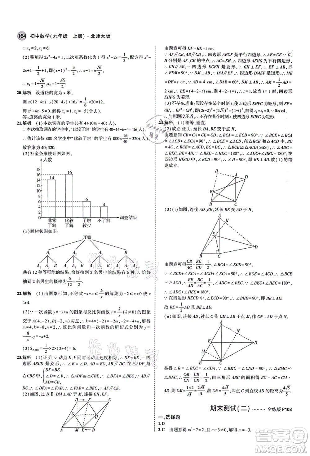教育科學(xué)出版社2021秋5年中考3年模擬九年級(jí)數(shù)學(xué)上冊(cè)北師大版答案