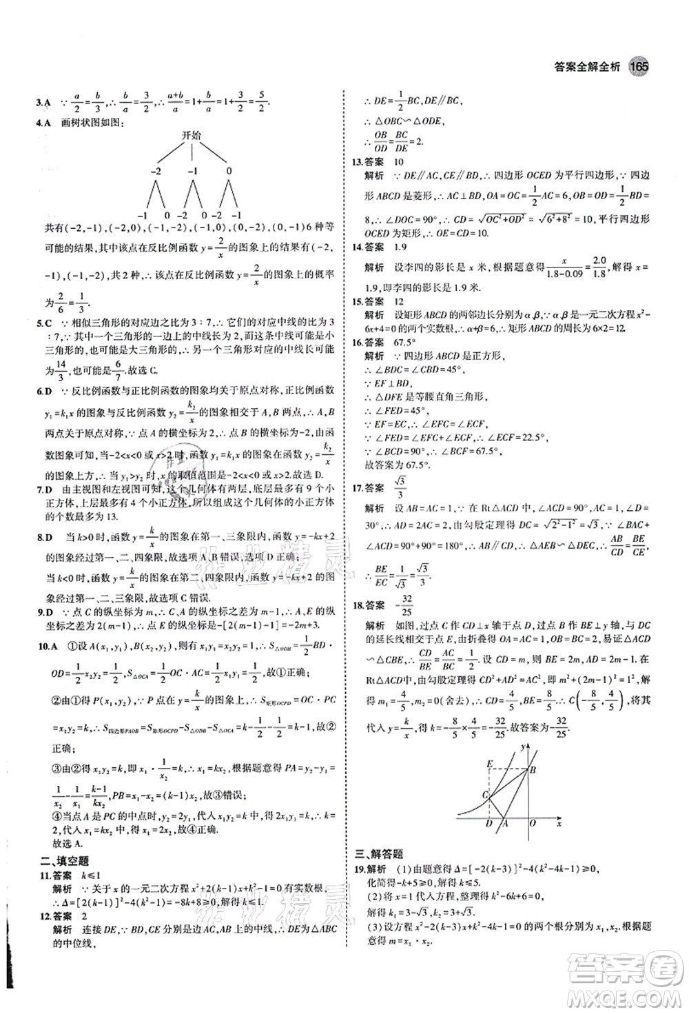 教育科學(xué)出版社2021秋5年中考3年模擬九年級(jí)數(shù)學(xué)上冊(cè)北師大版答案