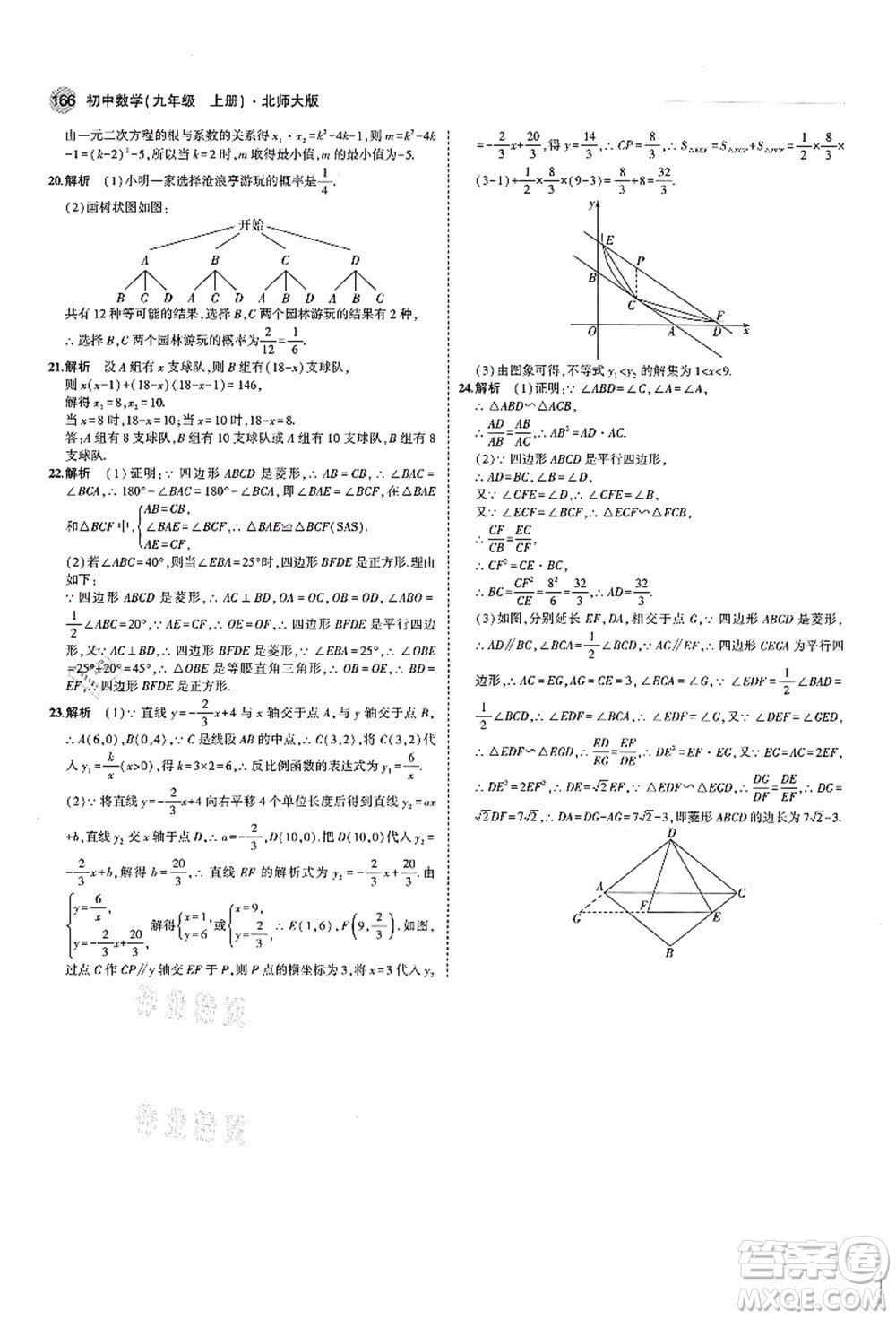 教育科學(xué)出版社2021秋5年中考3年模擬九年級(jí)數(shù)學(xué)上冊(cè)北師大版答案