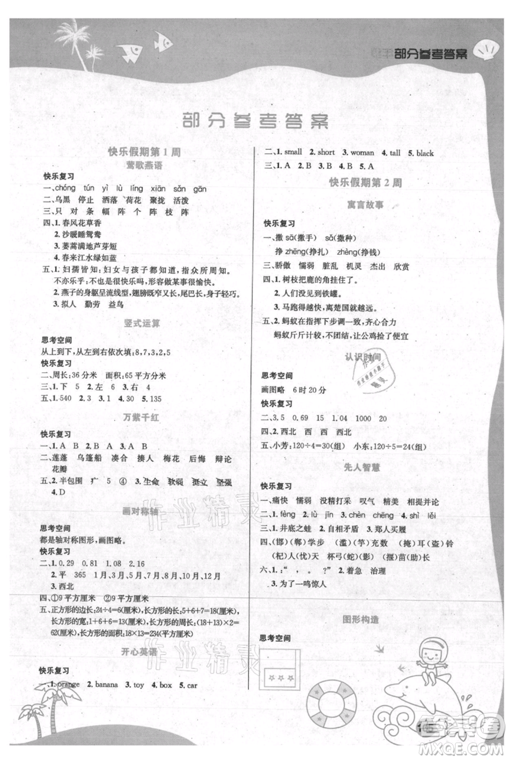 安徽科學(xué)技術(shù)出版社2021暑假生活三年級(jí)合訂本通用版參考答案