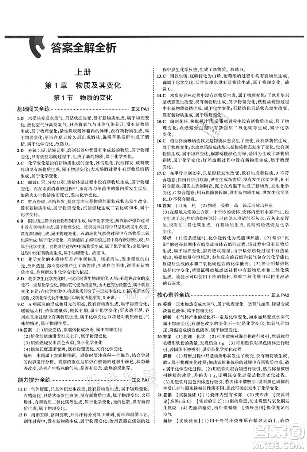教育科學(xué)出版社2021秋5年中考3年模擬九年級科學(xué)全一冊AB本浙教版答案