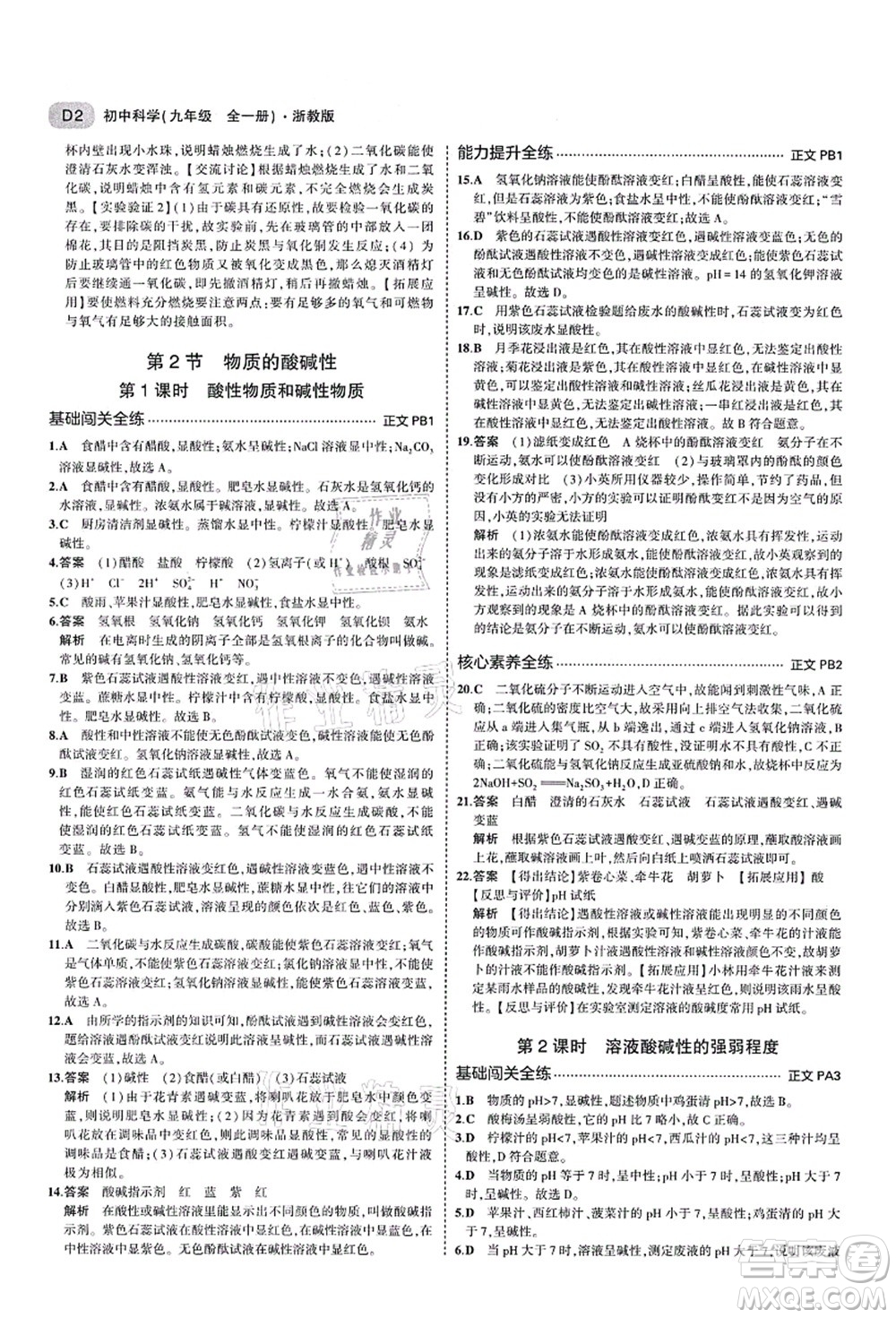 教育科學(xué)出版社2021秋5年中考3年模擬九年級科學(xué)全一冊AB本浙教版答案