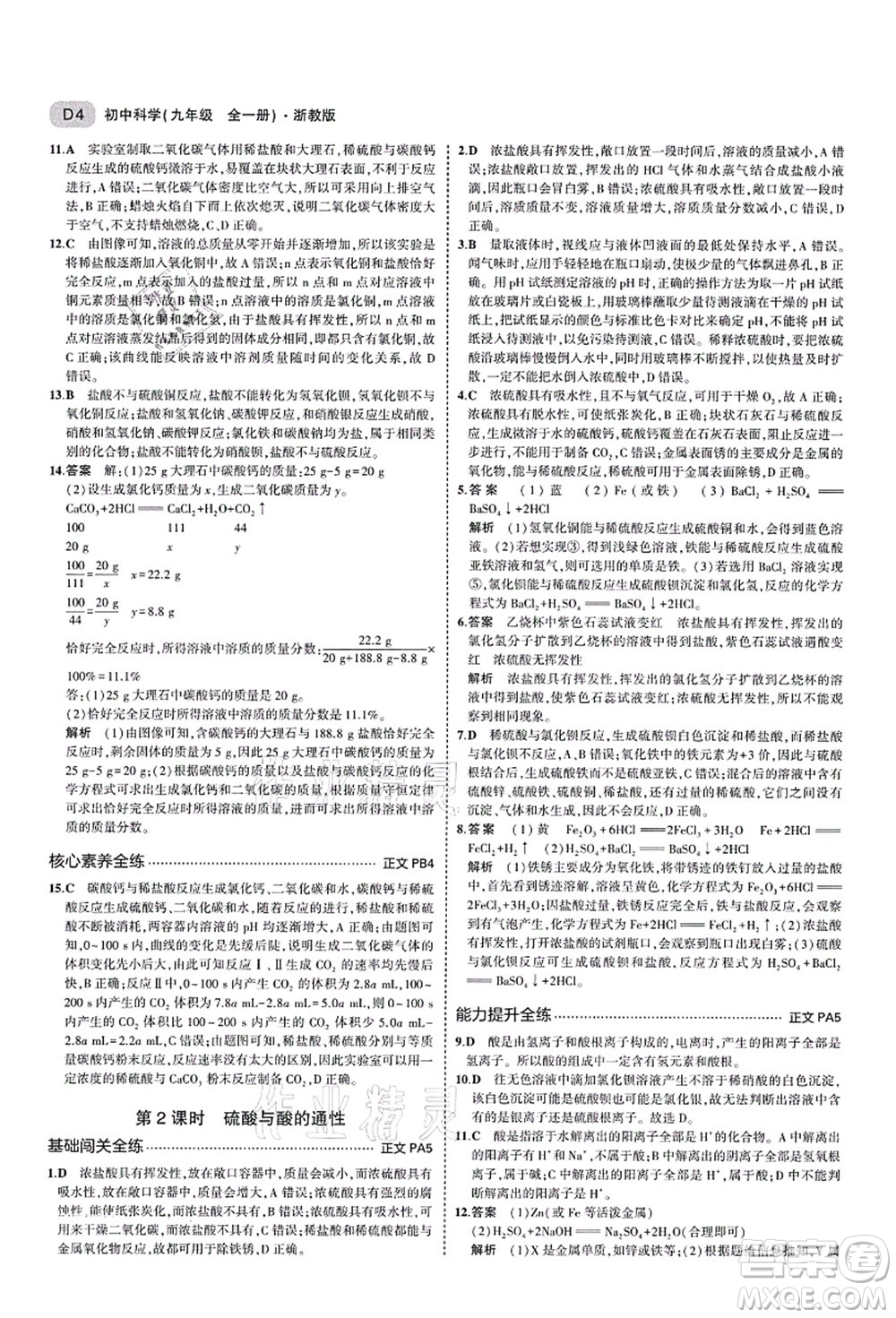 教育科學(xué)出版社2021秋5年中考3年模擬九年級科學(xué)全一冊AB本浙教版答案
