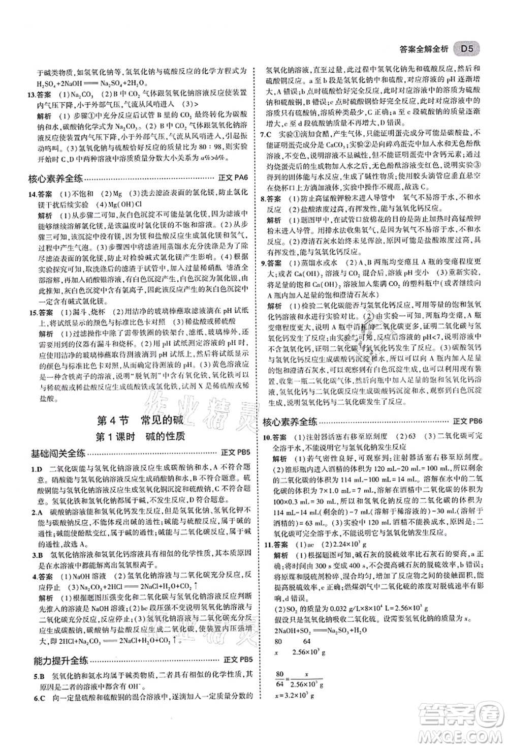 教育科學(xué)出版社2021秋5年中考3年模擬九年級科學(xué)全一冊AB本浙教版答案
