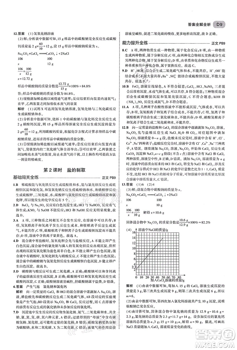 教育科學(xué)出版社2021秋5年中考3年模擬九年級科學(xué)全一冊AB本浙教版答案