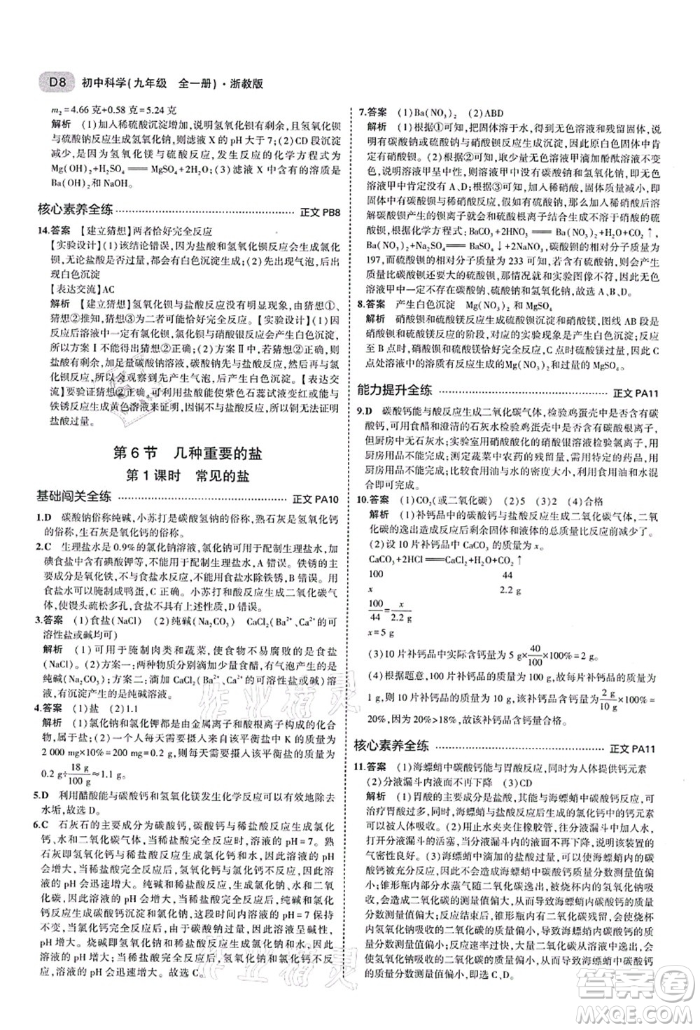 教育科學(xué)出版社2021秋5年中考3年模擬九年級科學(xué)全一冊AB本浙教版答案
