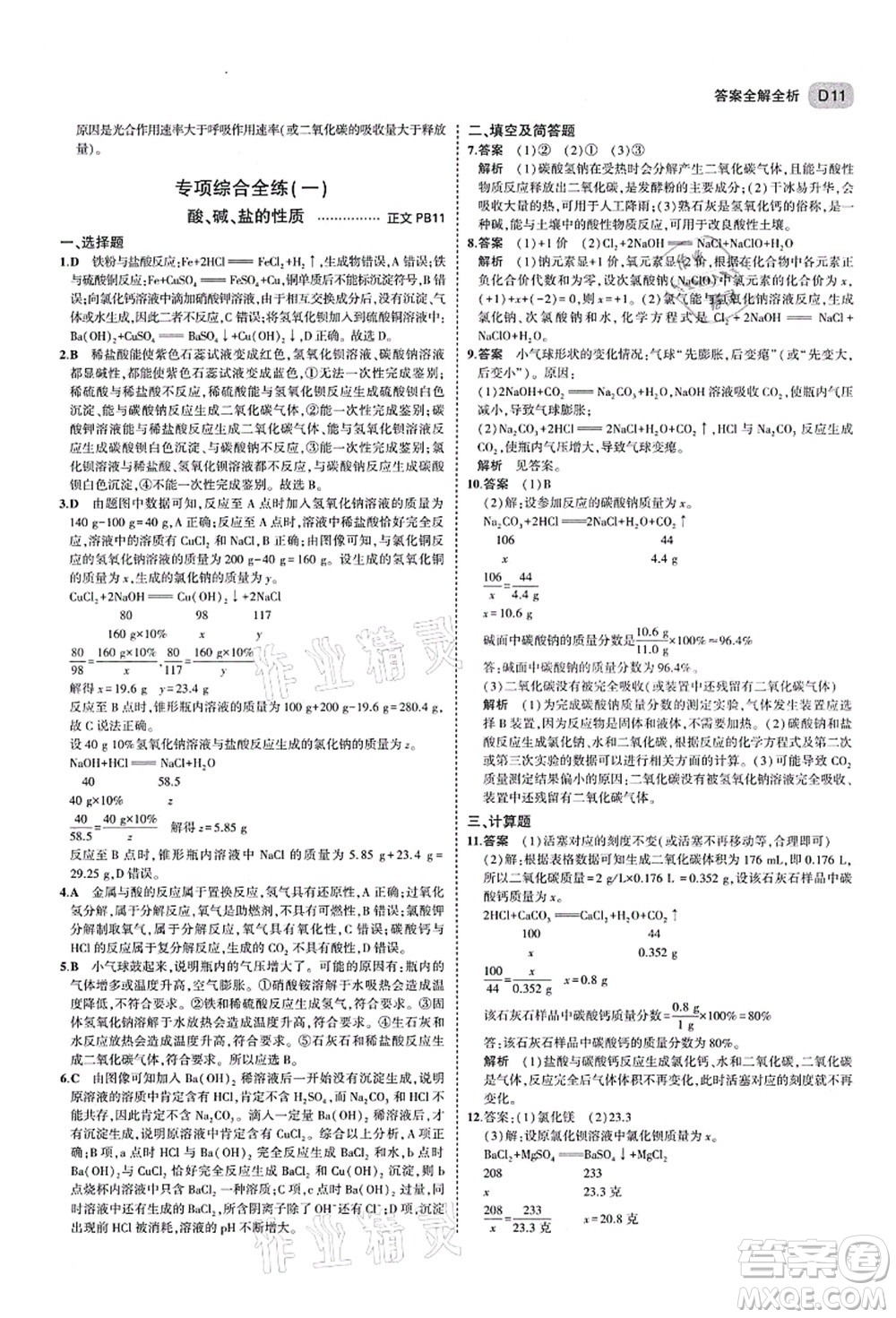 教育科學(xué)出版社2021秋5年中考3年模擬九年級科學(xué)全一冊AB本浙教版答案