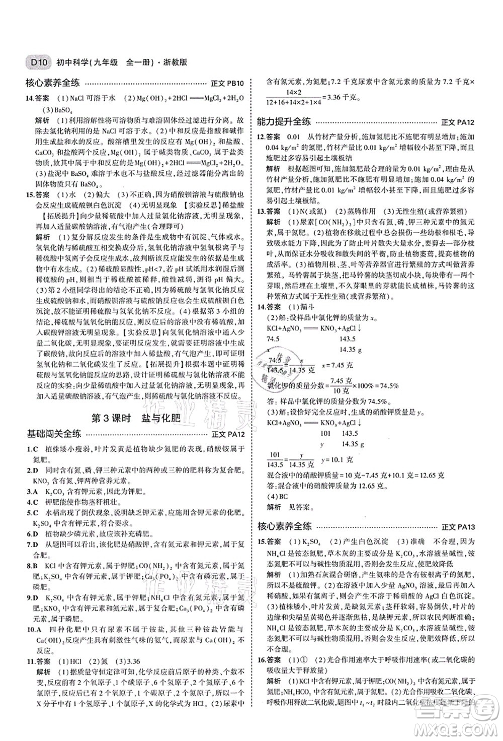 教育科學(xué)出版社2021秋5年中考3年模擬九年級科學(xué)全一冊AB本浙教版答案