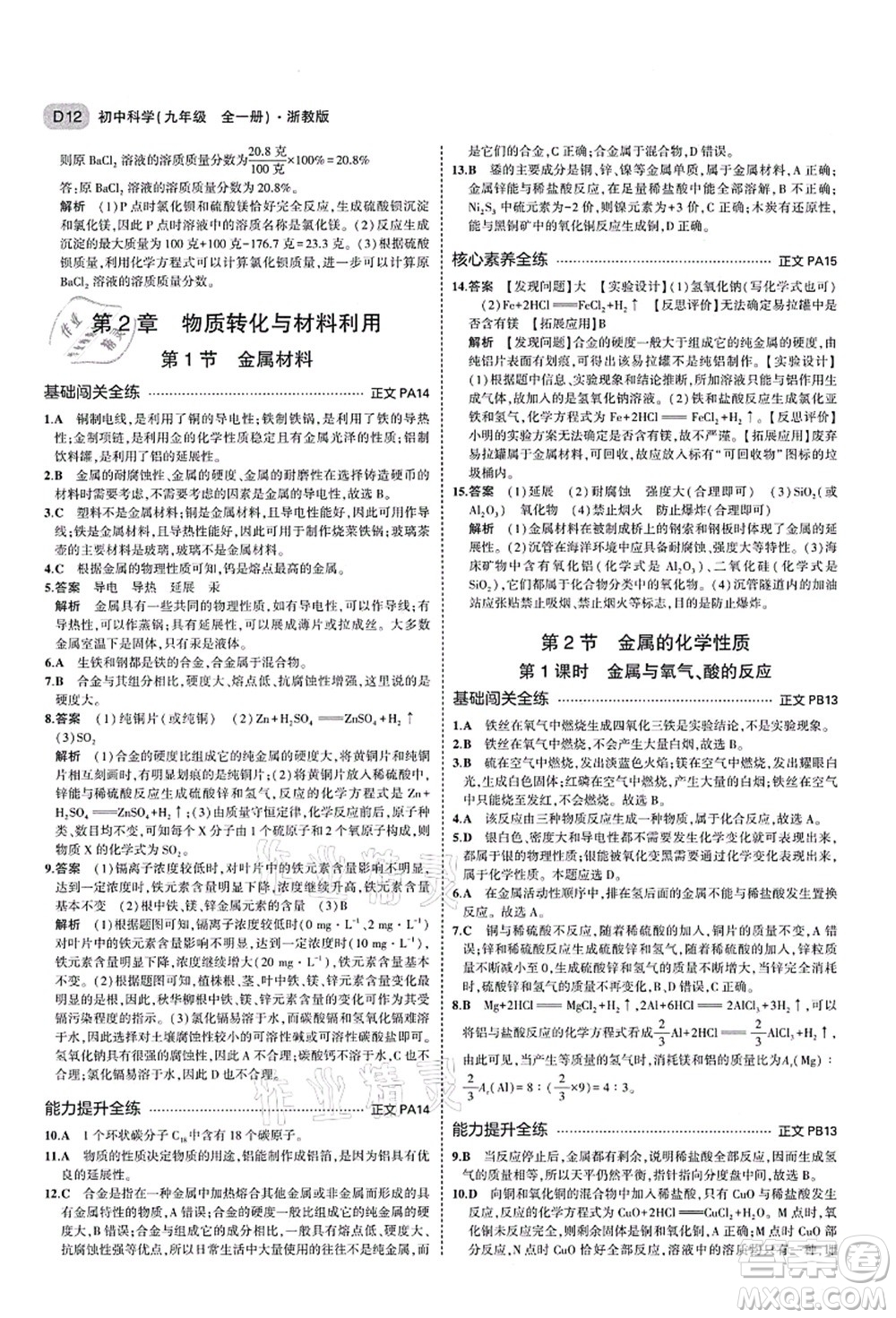 教育科學(xué)出版社2021秋5年中考3年模擬九年級科學(xué)全一冊AB本浙教版答案