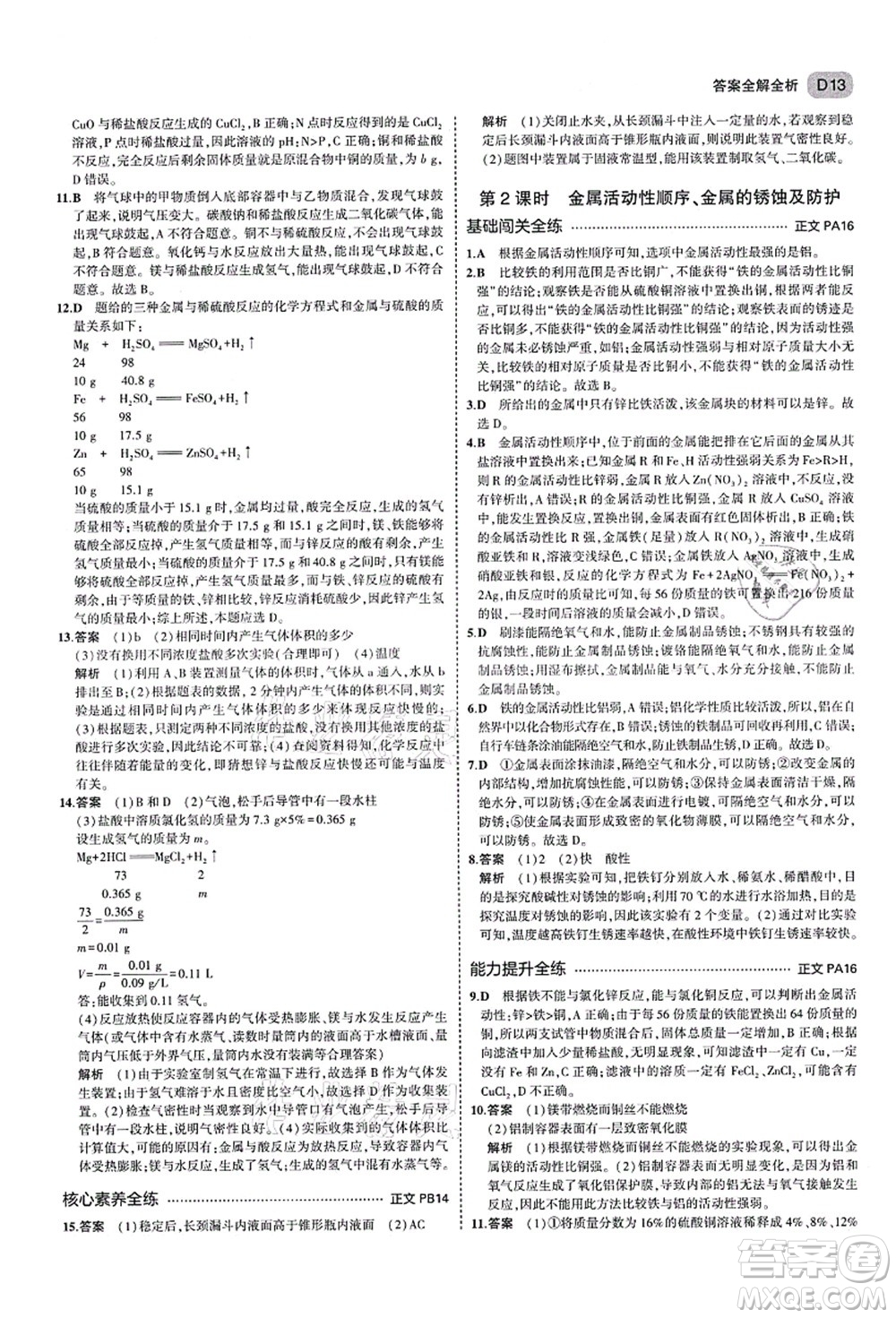 教育科學(xué)出版社2021秋5年中考3年模擬九年級科學(xué)全一冊AB本浙教版答案